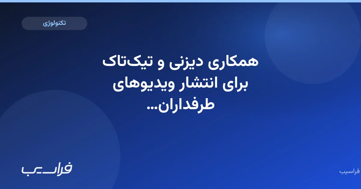 تصویر خبر: همکاری دیزنی و تیکتاک برای انتشار ویدیوهای طرفداران در دیزنیپلاس