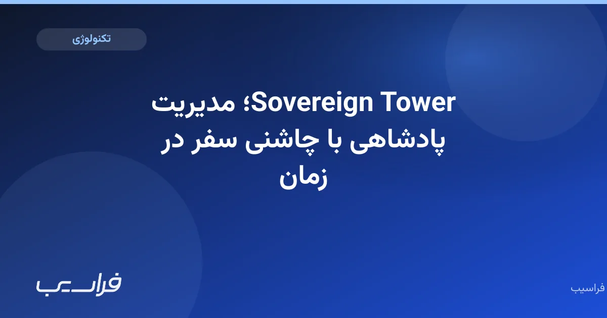 تصویر خبر: Sovereign Tower؛ مدیریت پادشاهی با چاشنی سفر در زمان
