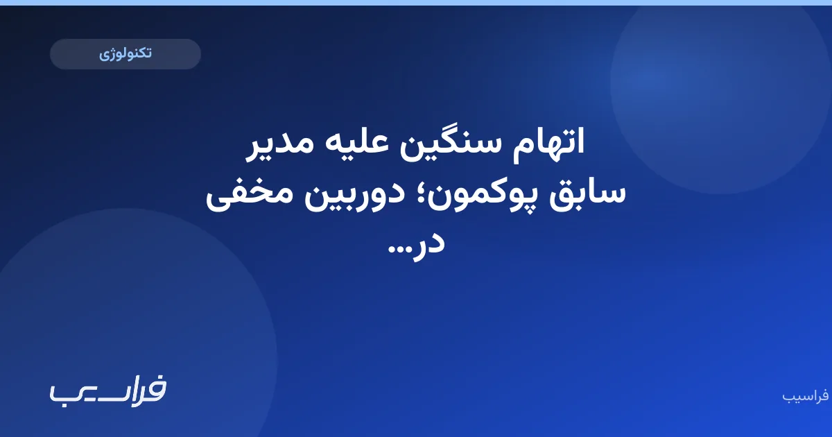 تصویر خبر: اتهام سنگین علیه مدیر سابق پوکمون؛ دوربین مخفی در سرویس بهداشتی