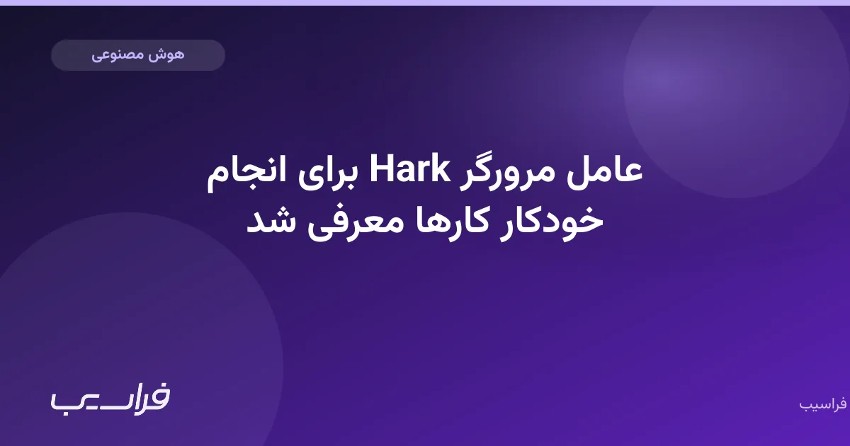تصویر خبر: عامل مرورگر Hark برای انجام خودکار کارها معرفی شد