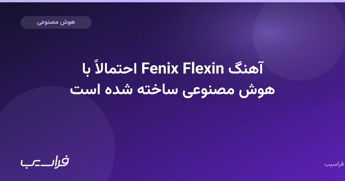تصویر خبر: آهنگ Fenix Flexin احتمالاً با هوش مصنوعی ساخته شده است