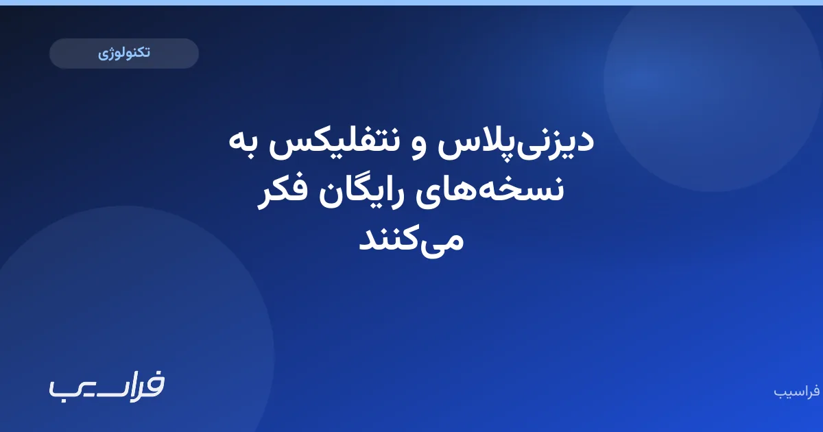 تصویر خبر: دیزنیپلاس و نتفلیکس به نسخههای رایگان فکر میکنند