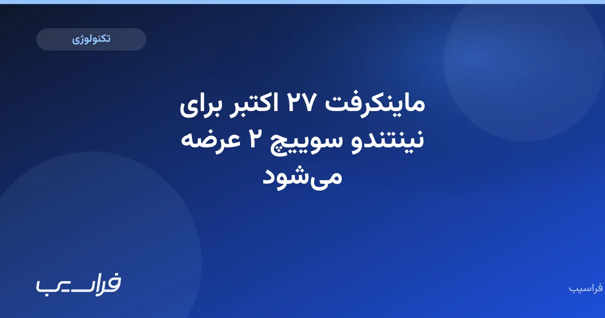 تصویر خبر: ماینکرفت ۲۷ اکتبر برای نینتندو سوییچ ۲ عرضه میشود