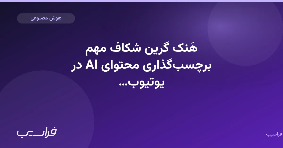 تصویر خبر: هَنک گرین شکاف مهم برچسبگذاری محتوای AI در یوتیوب را نشان داد
