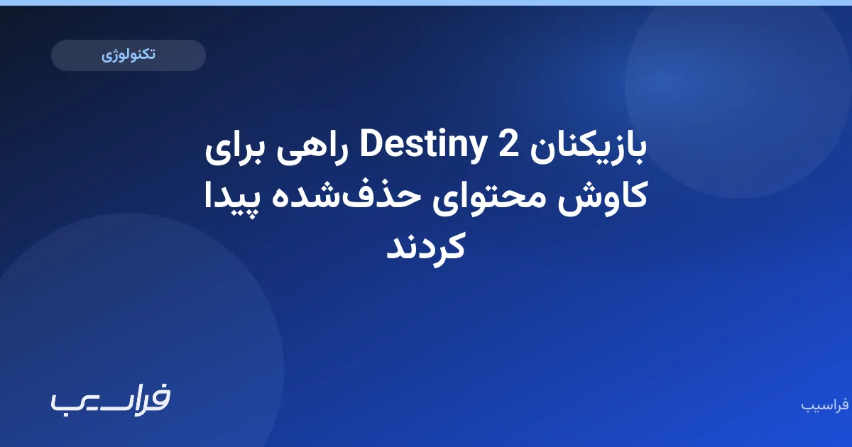 تصویر خبر: بازیکنان Destiny 2 راهی برای کاوش محتوای حذفشده پیدا کردند