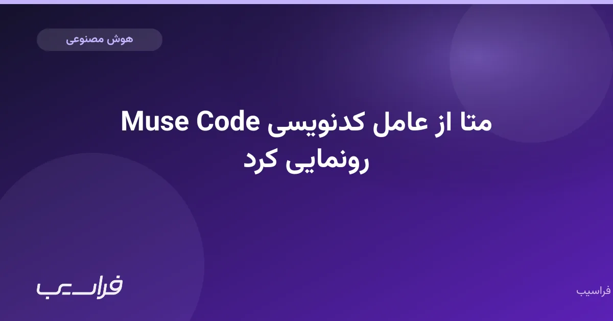 تصویر خبر: متا از عامل کدنویسی Muse Code رونمایی کرد