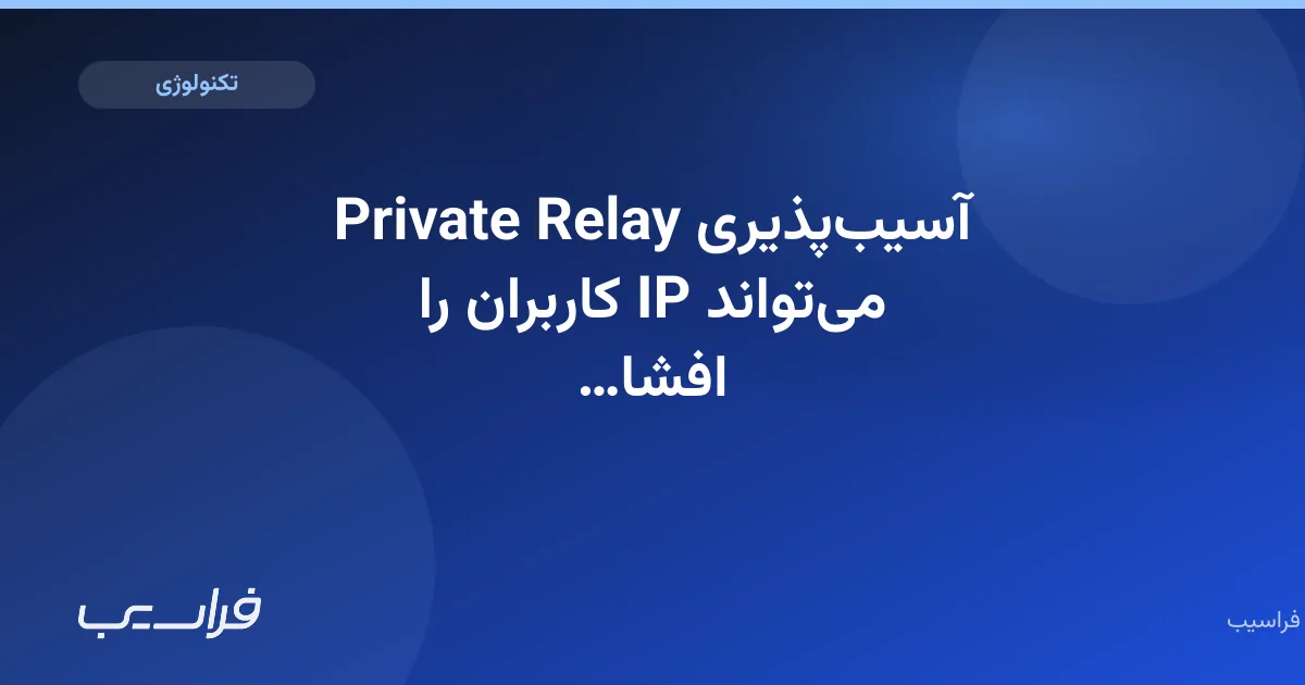 تصویر خبر: آسیبپذیری Private Relay میتواند IP کاربران را افشا کند