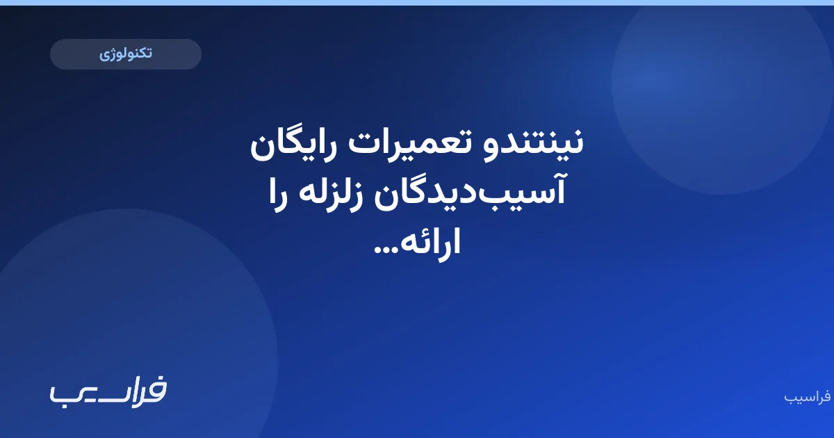 تصویر خبر: نینتندو تعمیرات رایگان آسیبدیدگان زلزله را ارائه میکند