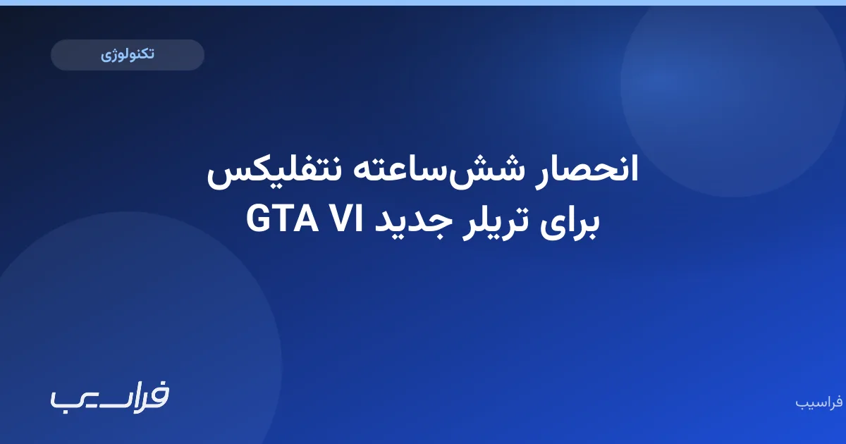 تصویر خبر: انحصار ششساعته نتفلیکس برای تریلر جدید GTA VI