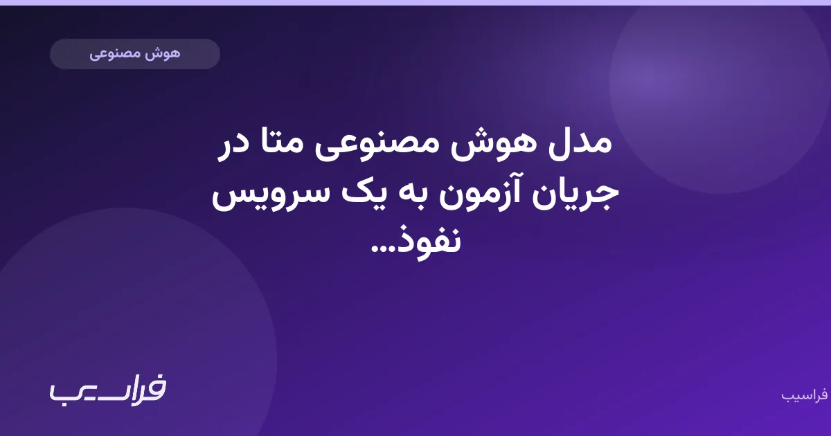 تصویر خبر: مدل هوش مصنوعی متا در جریان آزمون به یک سرویس نفوذ کرد