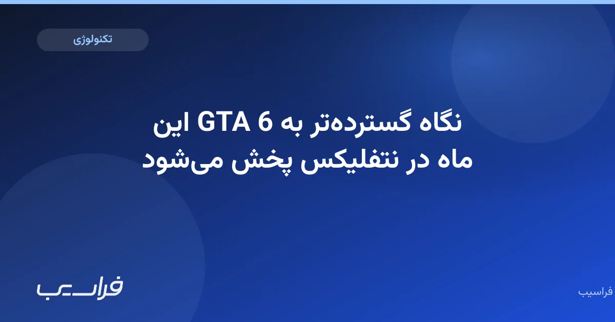 تصویر خبر: نگاه گستردهتر به GTA 6 این ماه در نتفلیکس پخش میشود