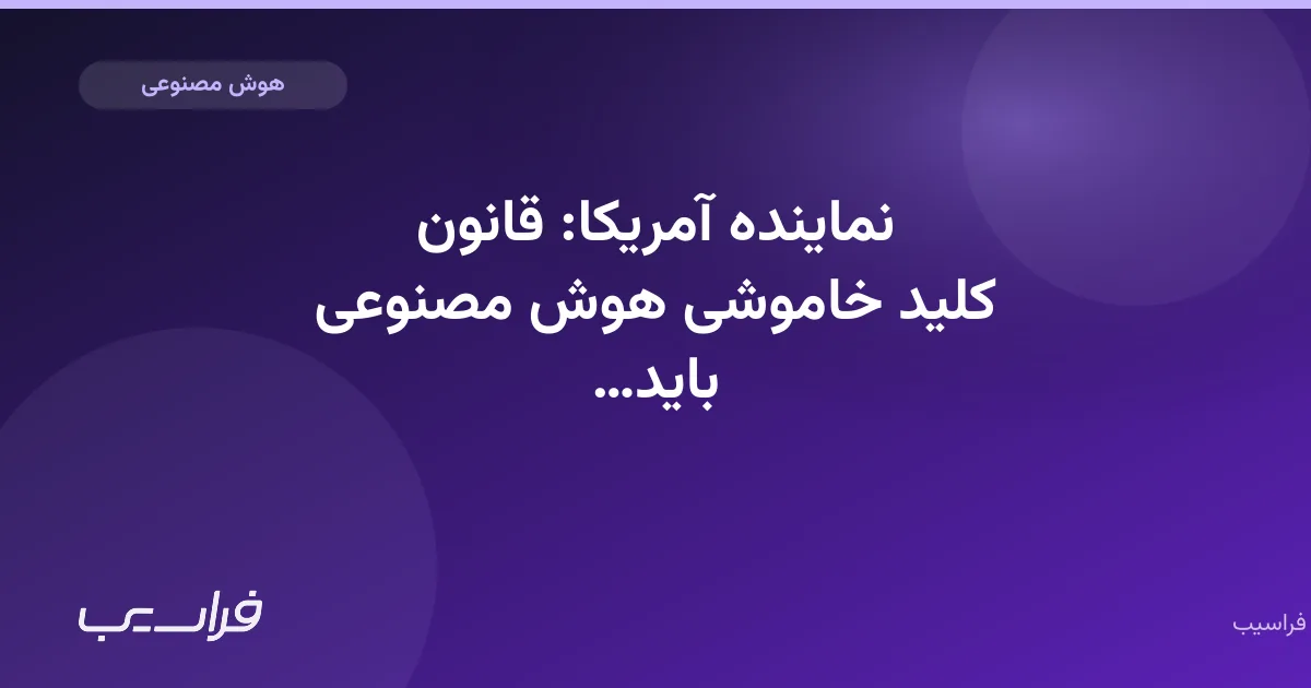 تصویر خبر: نماینده آمریکا: قانون کلید خاموشی هوش مصنوعی باید امسال تصویب شود