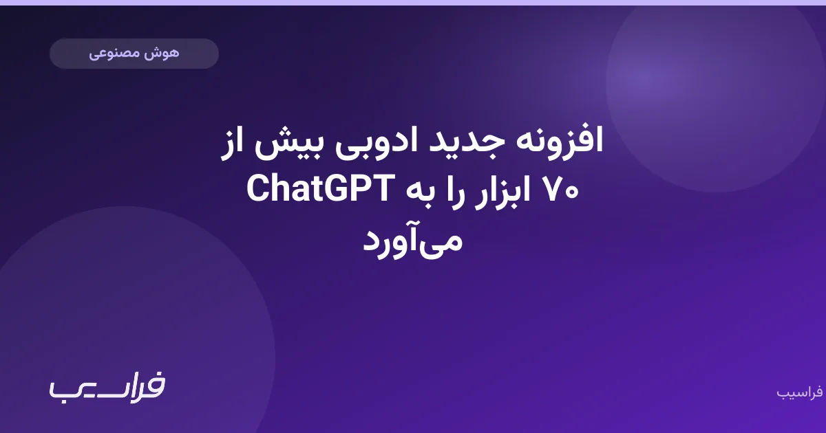 تصویر خبر: افزونه جدید ادوبی بیش از ۷۰ ابزار را به ChatGPT میآورد