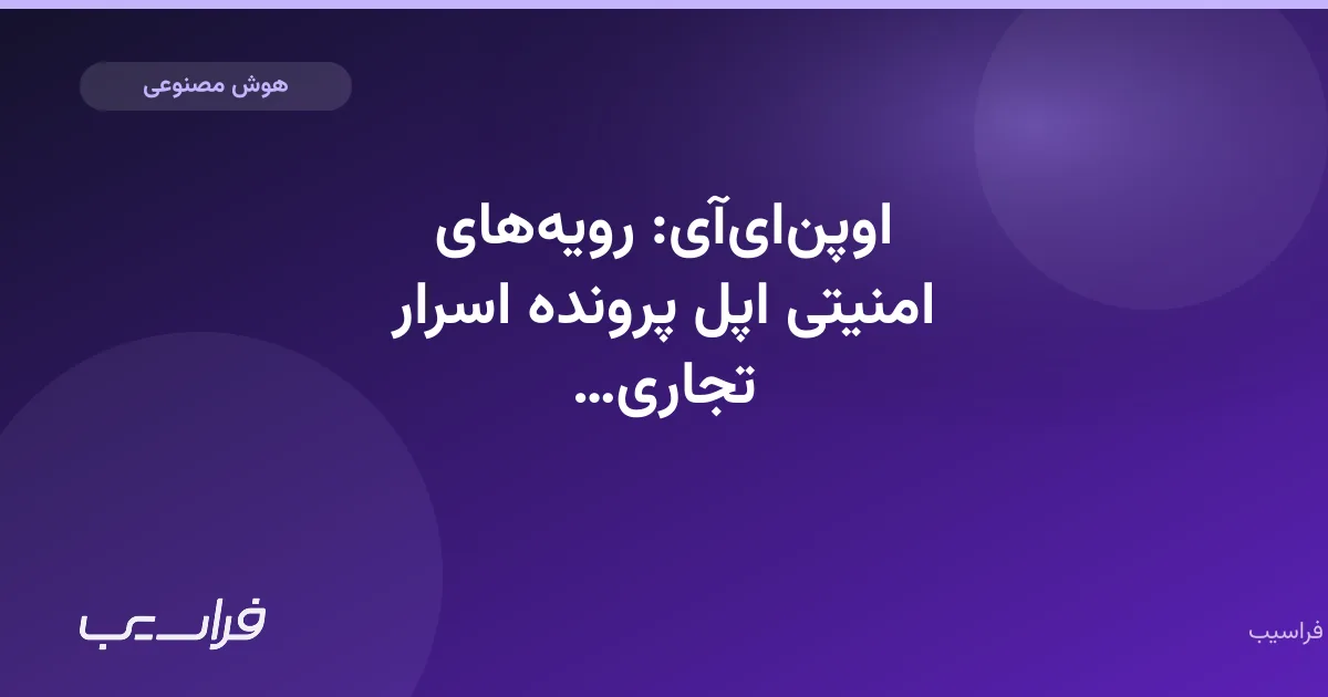 تصویر خبر: اوپنایآی: رویههای امنیتی اپل پرونده اسرار تجاری را تضعیف میکند