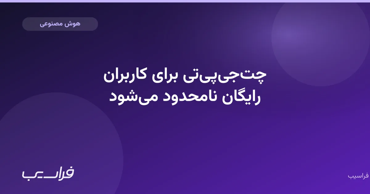 تصویر خبر: چتجیپیتی برای کاربران رایگان نامحدود میشود