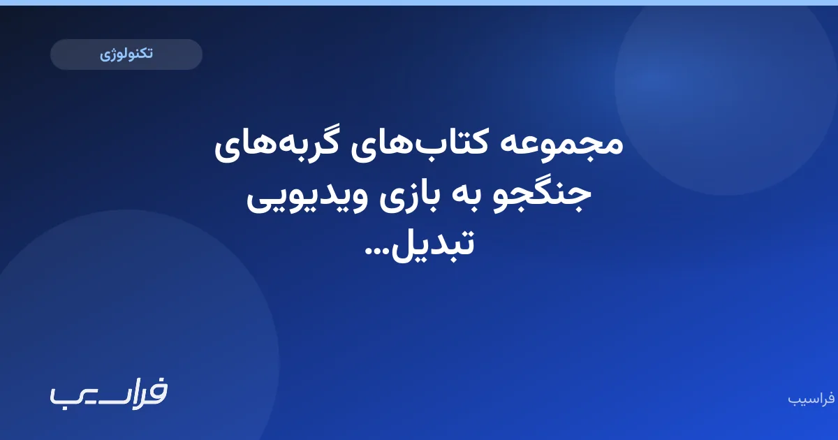 تصویر خبر: مجموعه کتابهای گربههای جنگجو به بازی ویدیویی تبدیل میشود