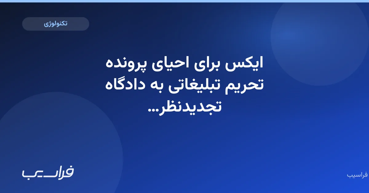 تصویر خبر: ایکس برای احیای پرونده تحریم تبلیغاتی به دادگاه تجدیدنظر رفت