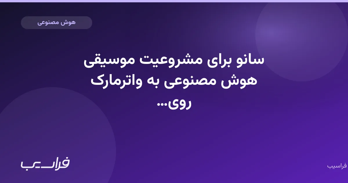 تصویر خبر: سانو برای مشروعیت موسیقی هوش مصنوعی به واترمارک روی میآورد