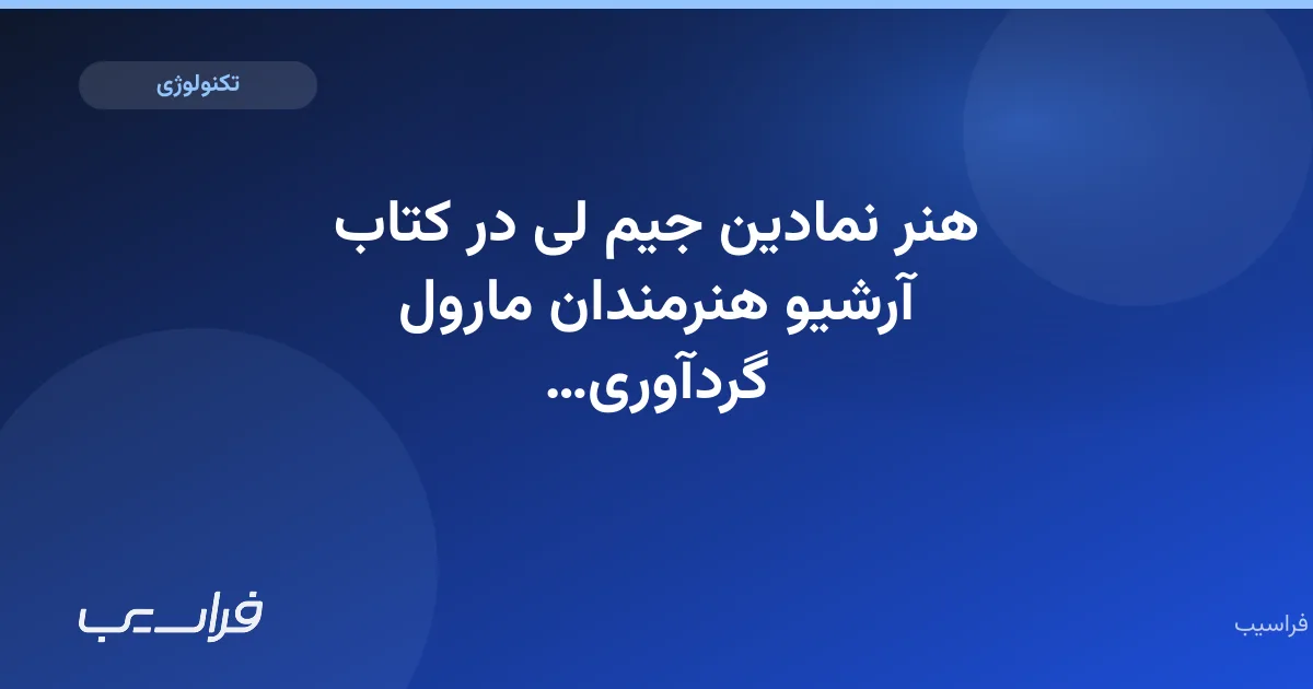 تصویر خبر: هنر نمادین جیم لی در کتاب آرشیو هنرمندان مارول گردآوری شد