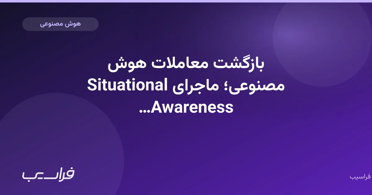 تصویر خبر: بازگشت معاملات هوش مصنوعی؛ ماجرای Situational Awareness تنها دلیل نیست