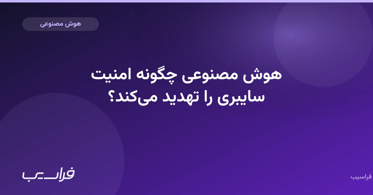 هوش مصنوعی چگونه امنیت سایبری را تهدید میکند؟