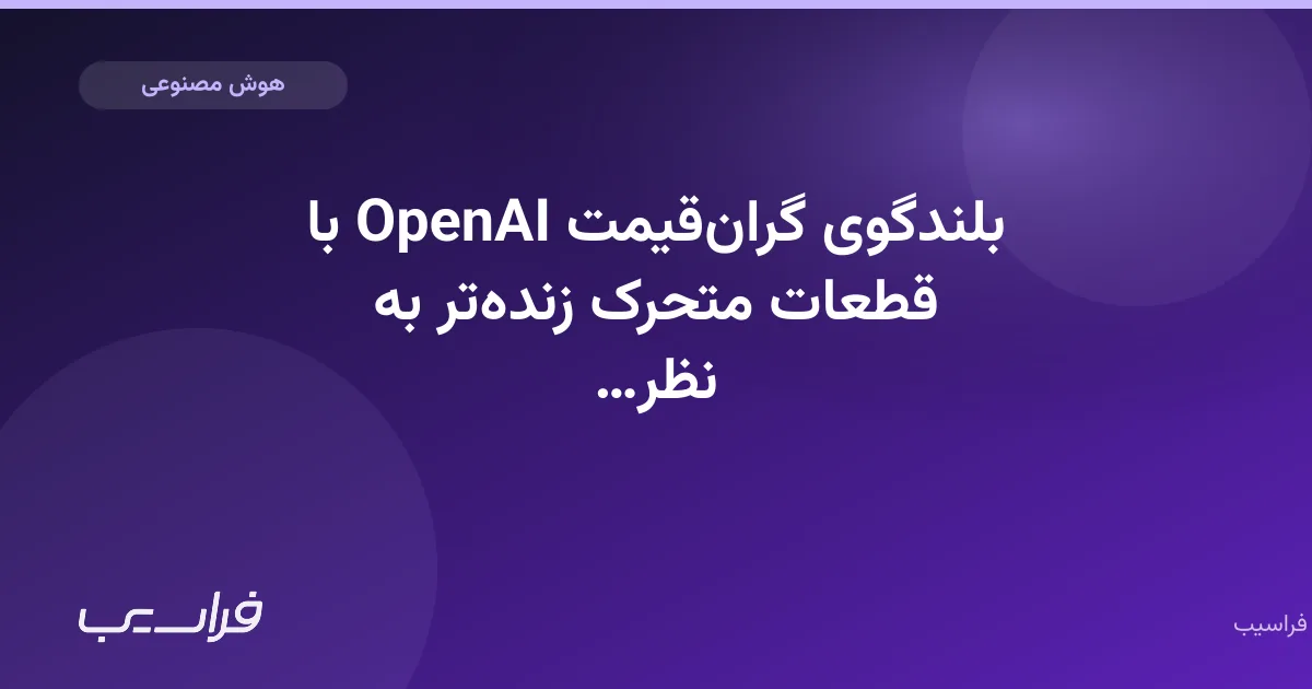 بلندگوی گرانقیمت OpenAI با قطعات متحرک زندهتر به نظر میرسد