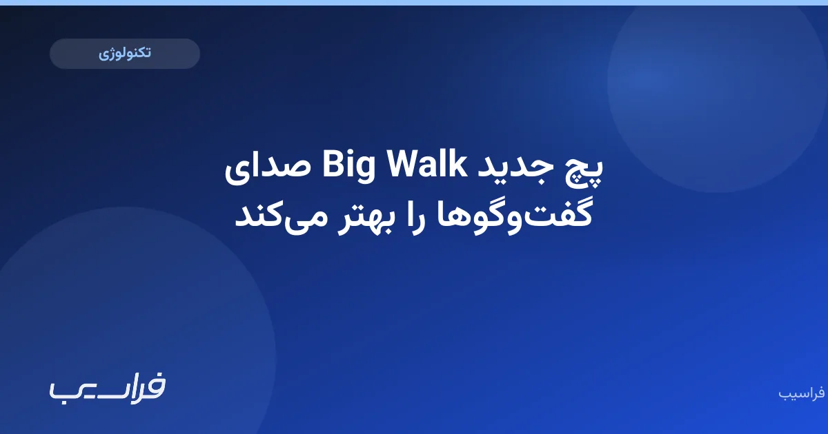 تصویر خبر: پچ جدید Big Walk صدای گفتوگوها را بهتر میکند