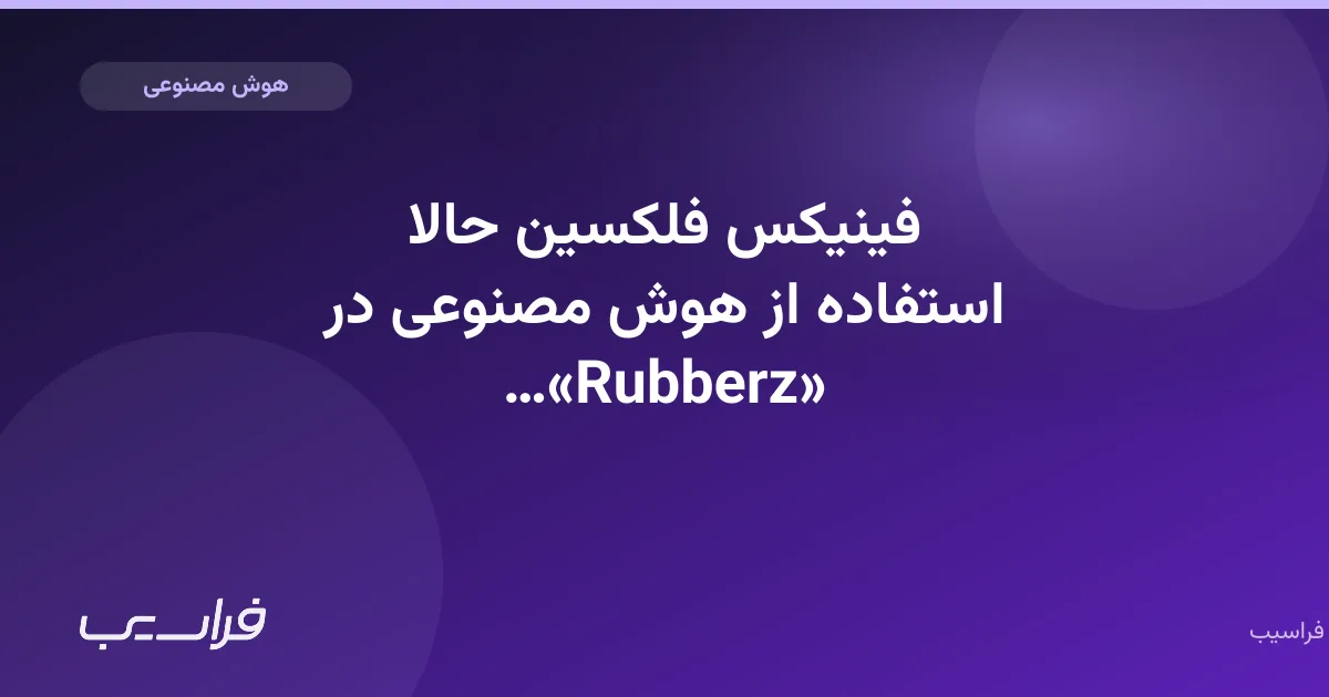 فینیکس فلکسین حالا استفاده از هوش مصنوعی در «Rubberz» را میپذیرد