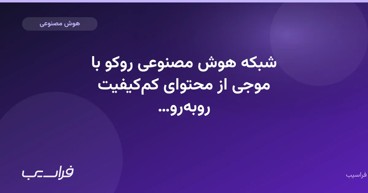 شبکه هوش مصنوعی روکو با موجی از محتوای کمکیفیت روبهرو شد