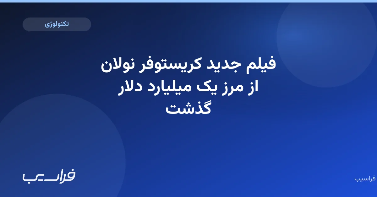 تصویر خبر: فیلم جدید کریستوفر نولان از مرز یک میلیارد دلار گذشت
