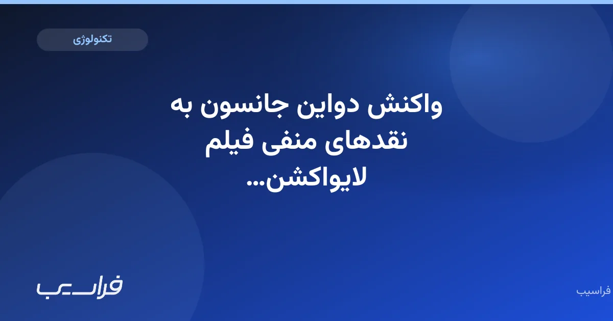 تصویر خبر: واکنش دواین جانسون به نقدهای منفی فیلم لایواکشن موانا