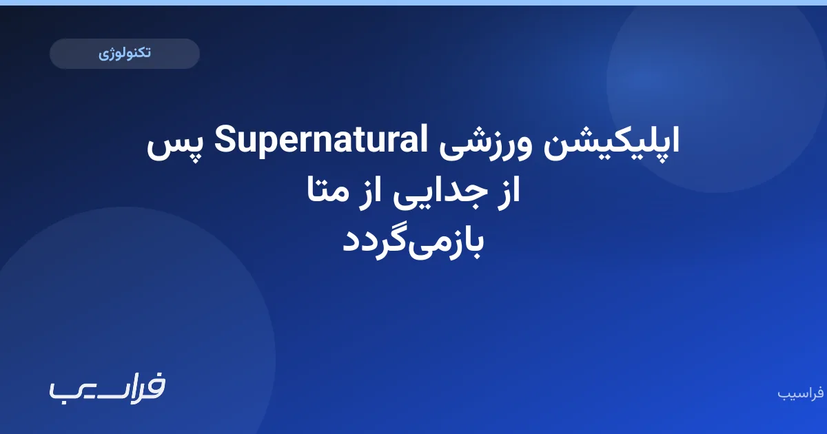 تصویر خبر: اپلیکیشن ورزشی Supernatural پس از جدایی از متا بازمیگردد