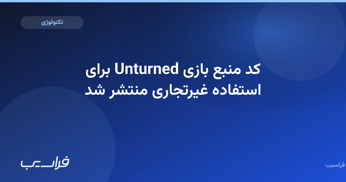 تصویر خبر: کد منبع بازی Unturned برای استفاده غیرتجاری منتشر شد