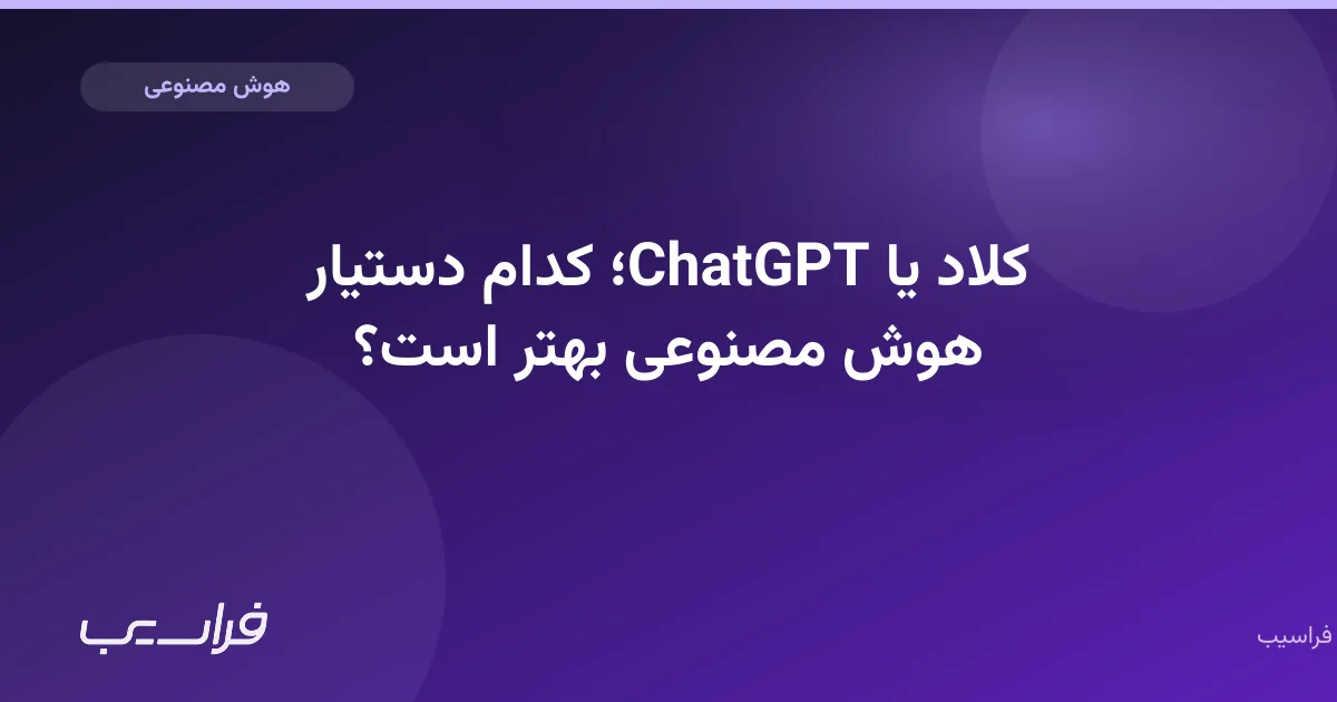 کلاد یا ChatGPT؛ کدام دستیار هوش مصنوعی بهتر است؟