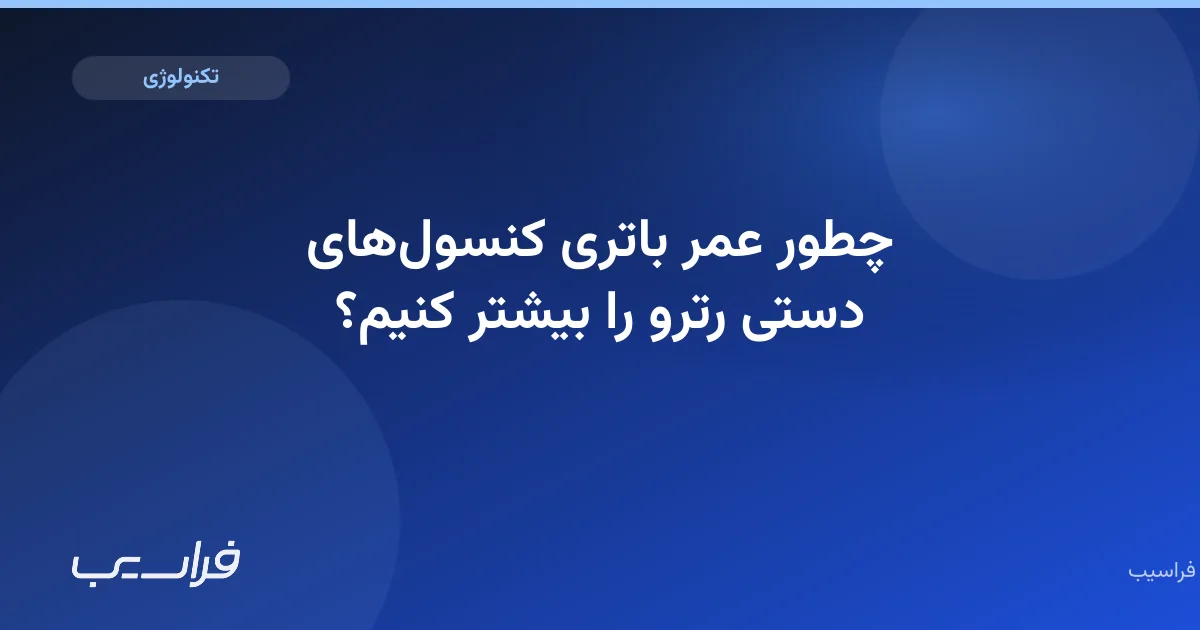 چطور عمر باتری کنسولهای دستی رترو را بیشتر کنیم؟