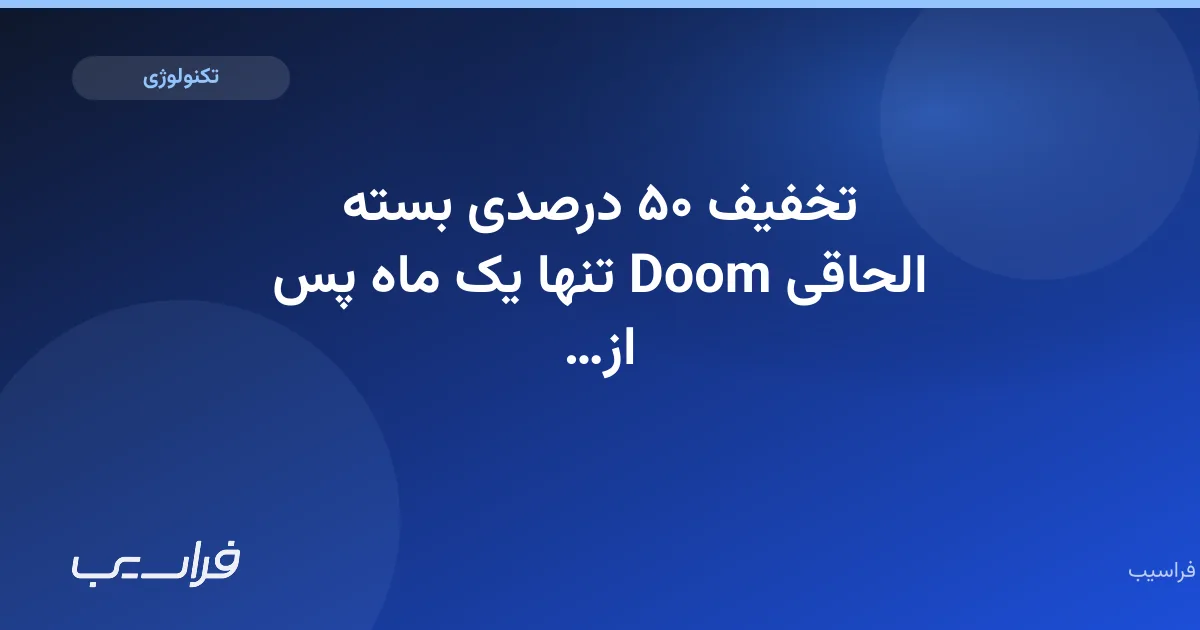تخفیف ۵۰ درصدی بسته الحاقی Doom تنها یک ماه پس از عرضه
