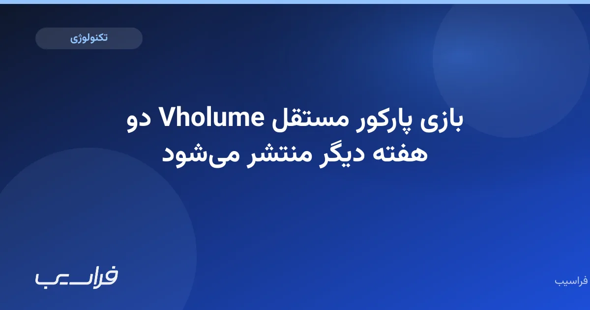 بازی پارکور مستقل Vholume دو هفته دیگر منتشر میشود