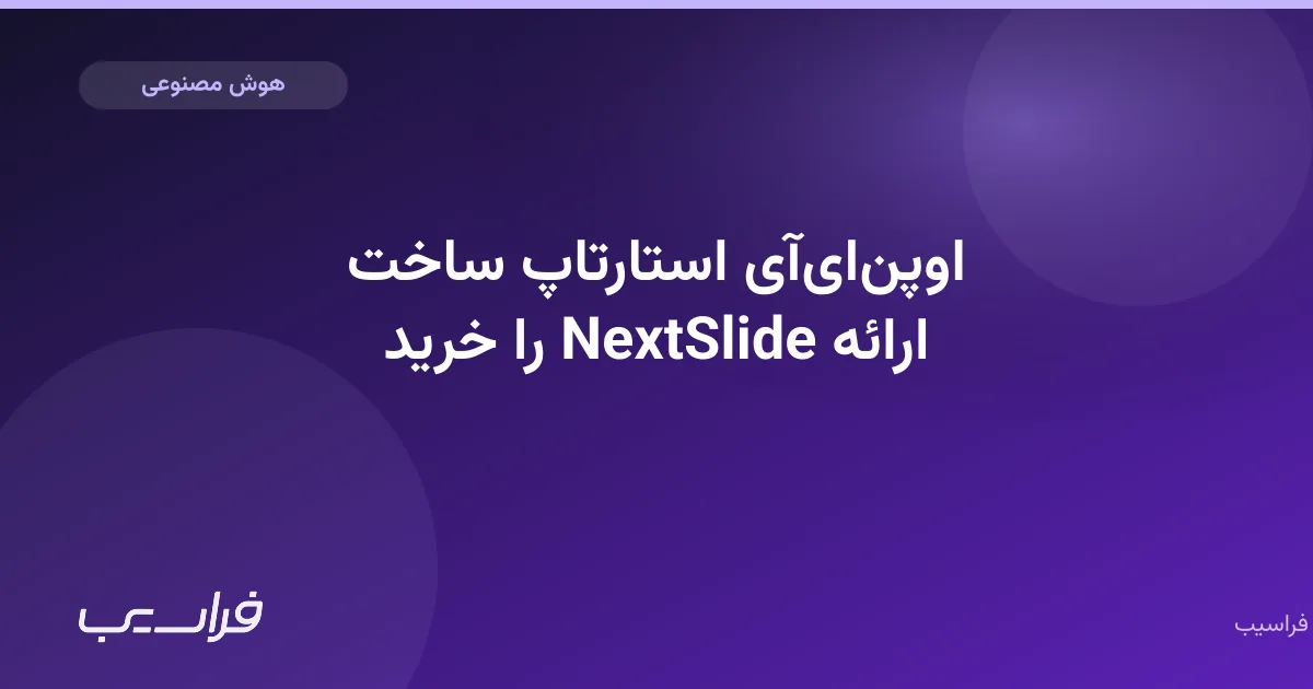 اوپنایآی استارتاپ ساخت ارائه NextSlide را خرید