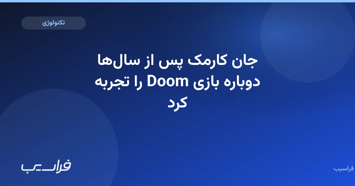 جان کارمک پس از سالها دوباره بازی Doom را تجربه کرد