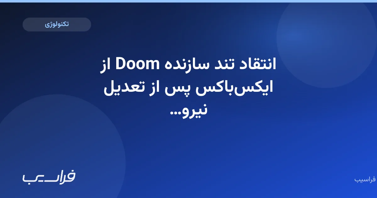 انتقاد تند سازنده Doom از ایکسباکس پس از تعدیل نیرو در id Software