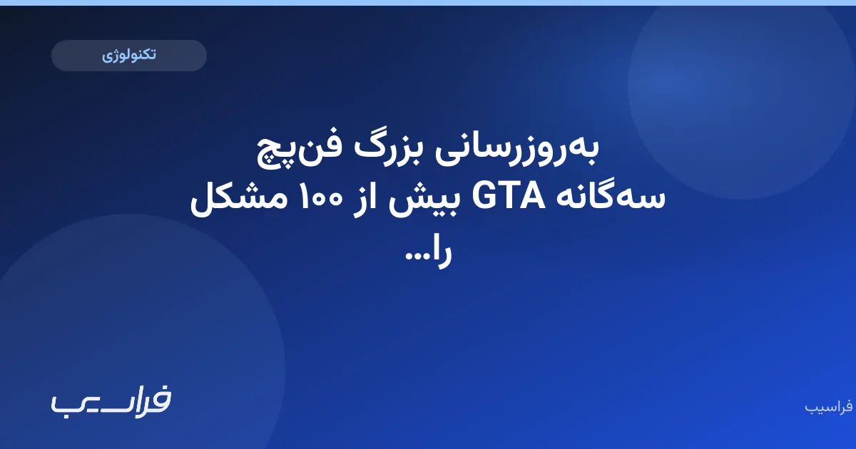 بهروزرسانی بزرگ فنپچ سهگانه GTA بیش از ۱۰۰ مشکل را رفع کرد