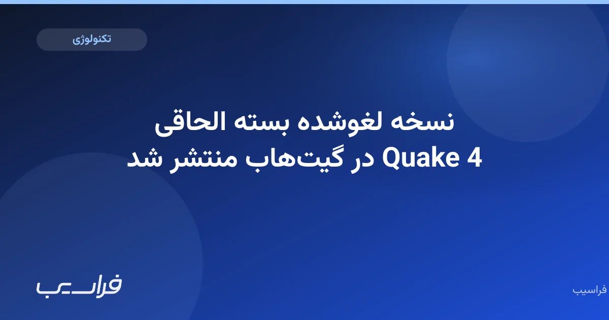 نسخه لغوشده بسته الحاقی Quake 4 در گیتهاب منتشر شد