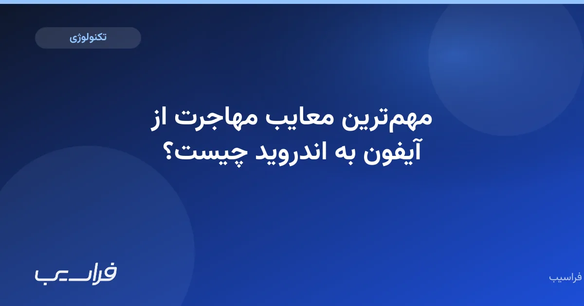 مهمترین معایب مهاجرت از آیفون به اندروید چیست؟