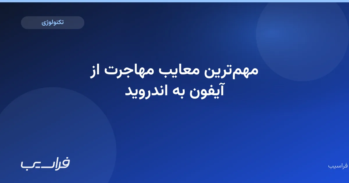 مهمترین معایب مهاجرت از آیفون به اندروید