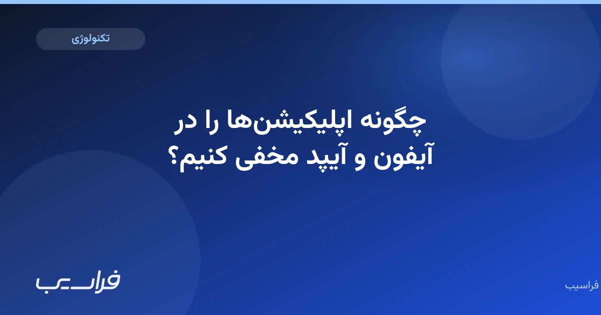 چگونه اپلیکیشنها را در آیفون و آیپد مخفی کنیم؟