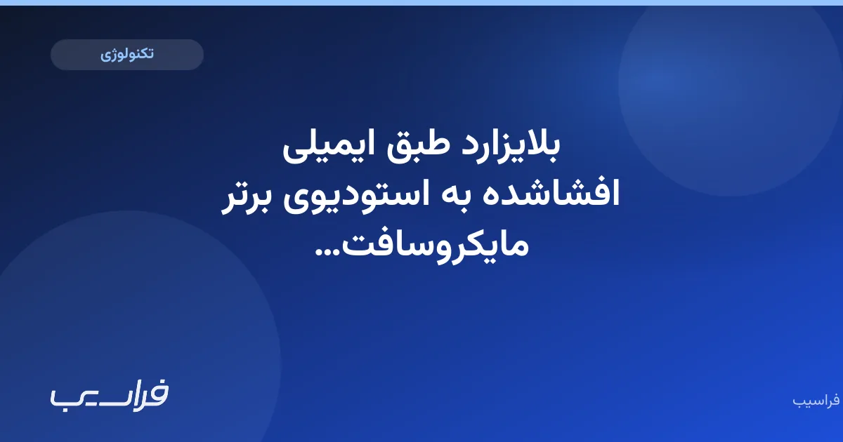 بلایزارد طبق ایمیلی افشاشده به استودیوی برتر مایکروسافت تبدیل شد