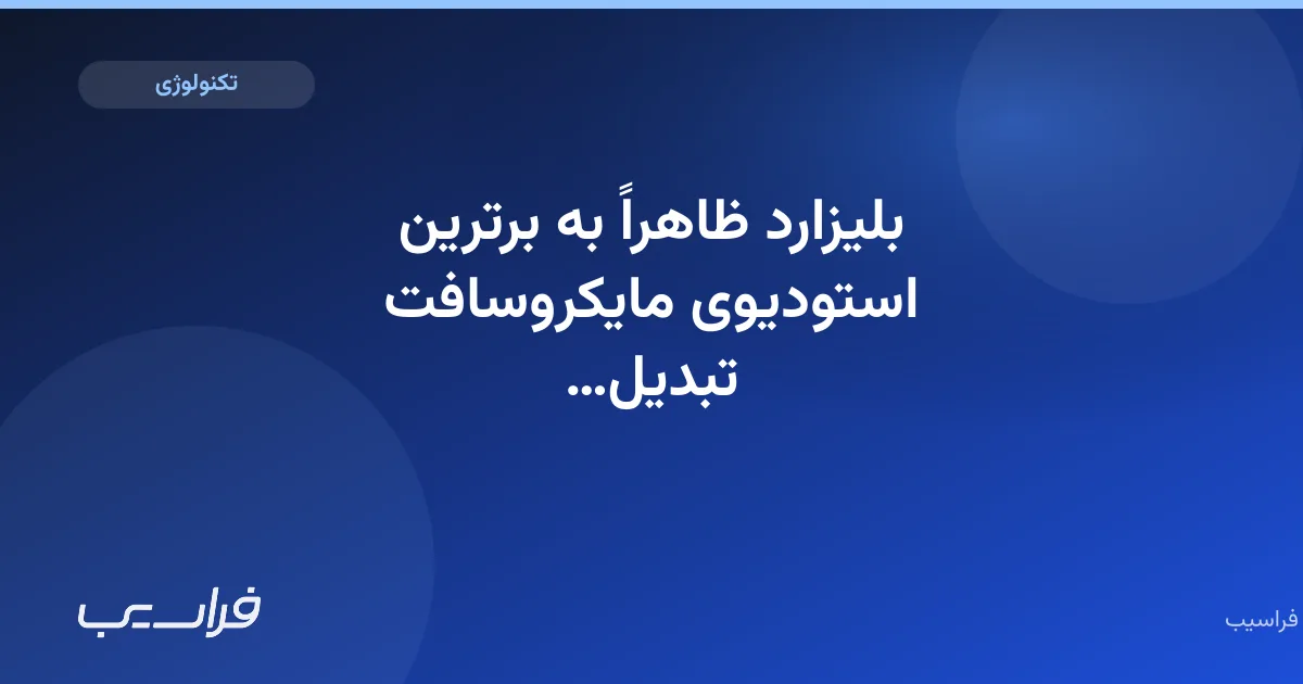 بلیزارد ظاهراً به برترین استودیوی مایکروسافت تبدیل شده است