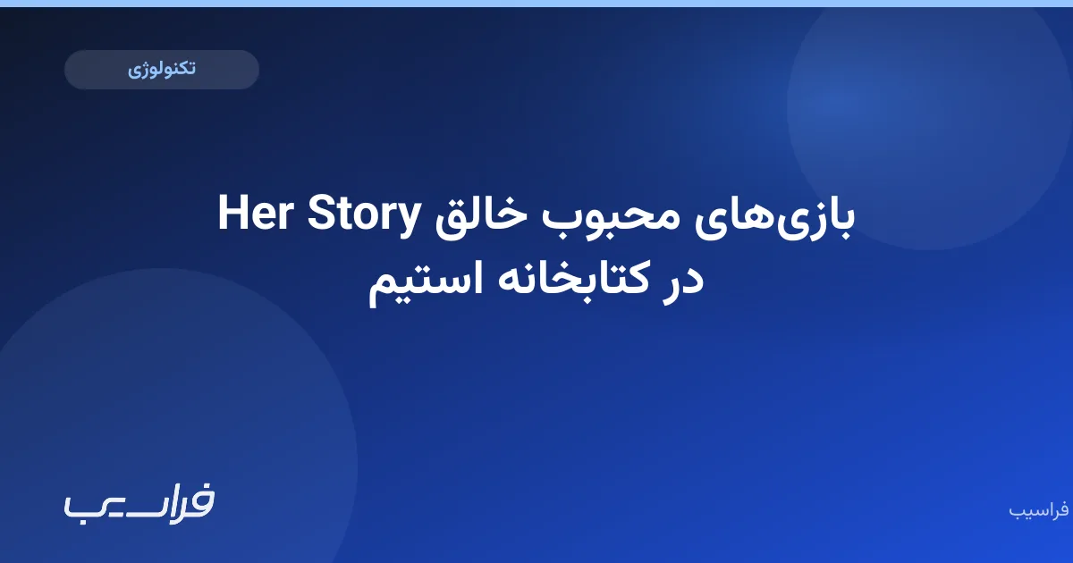 بازیهای محبوب خالق Her Story در کتابخانه استیم