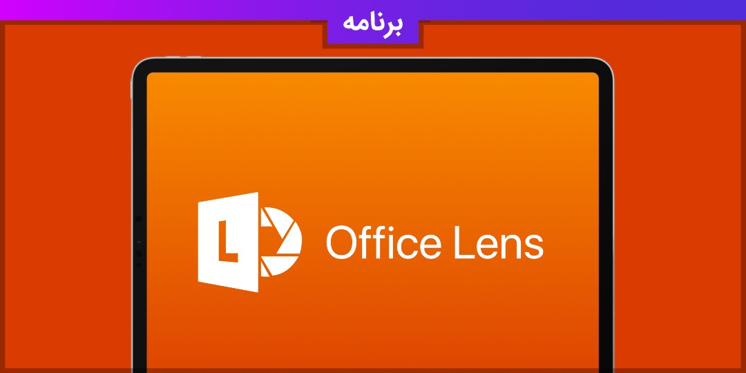 اسکن راحت اسناد و تصاویر با برنامه Office Lens