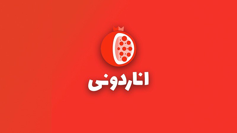 معرفی اناردونی